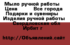 Мыло ручной работы › Цена ­ 100 - Все города Подарки и сувениры » Изделия ручной работы   . Свердловская обл.,Ирбит г.